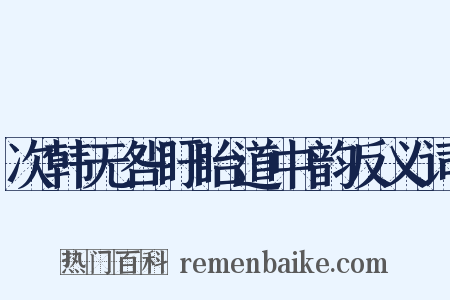 次韩无咎盱眙道中韵反义词是什么意思的图片